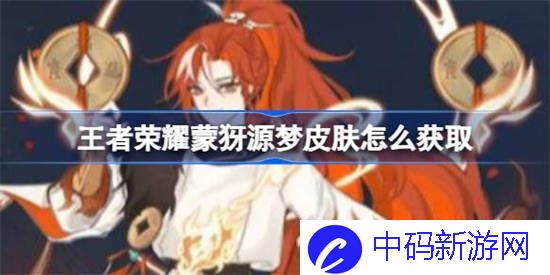 王者荣耀蒙犽源梦皮肤怎么获取