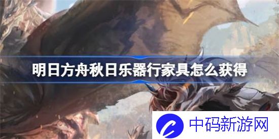 明日方舟秋日乐器行家具怎么获得