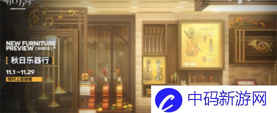 明日方舟秋日乐器行家具怎么获得