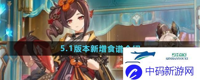 原神5.1版本新增食谱有哪些