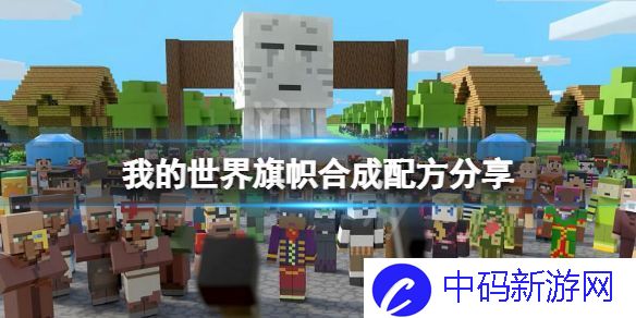 我的世界旗帜怎么做