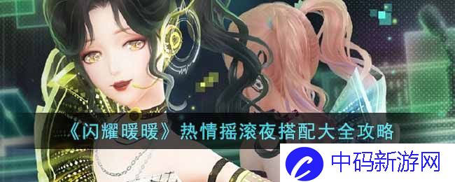 闪耀暖暖热情摇滚夜完美怎么搭配