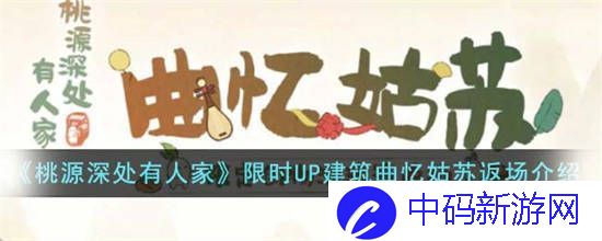 桃源深处有人家建筑曲忆姑苏什么时候返场
