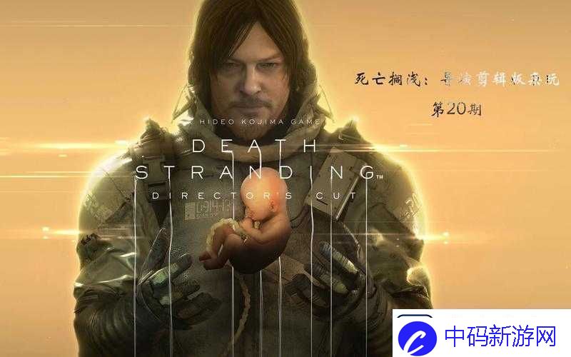 死亡搁浅剧情深度解析