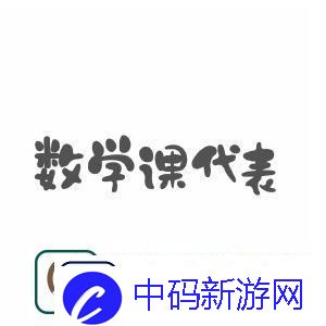 数学课代表的“荣耀”与“尴尬”