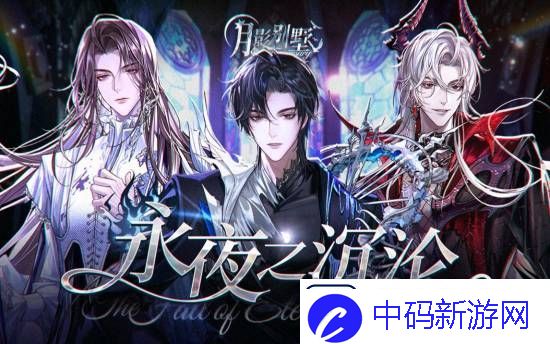 国产乙女游戏月影别墅出现辱女不雅称呼！官方滑跪道歉