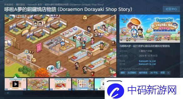 哆啦A梦的铜锣烧店物语正式上线Steam！首发68元