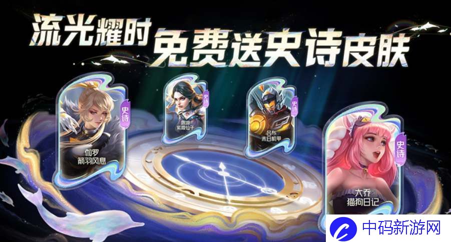 王者荣耀流光耀时活动玩起来怎么样