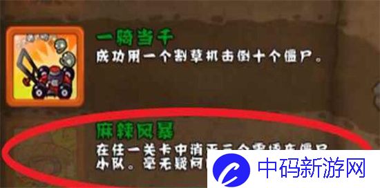 植物大战僵尸麻辣风暴成就怎么完成
