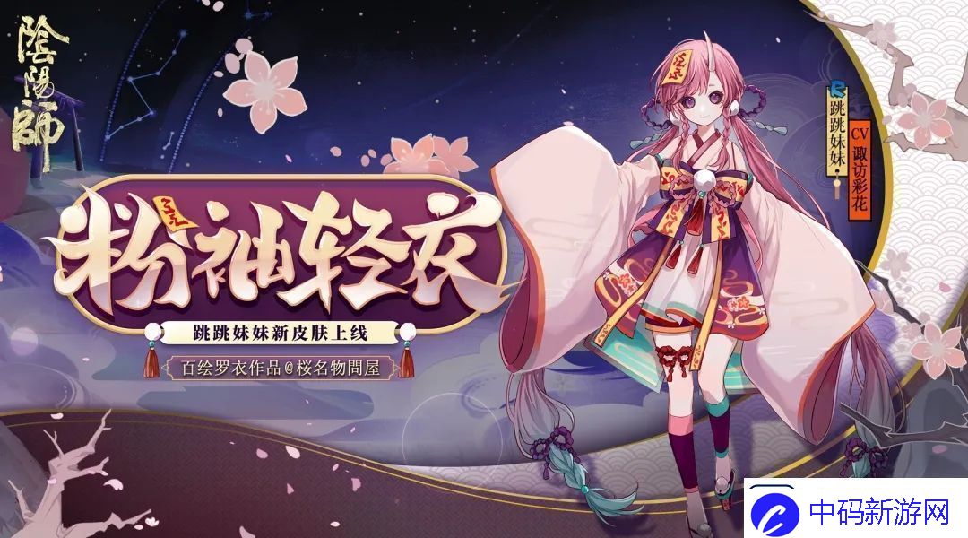 阴阳师粉袖轻衣皮肤什么时候出