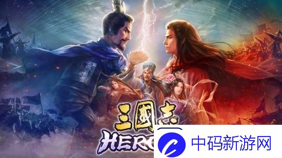 光荣三国志HEROES正式公开！回合制战棋对战