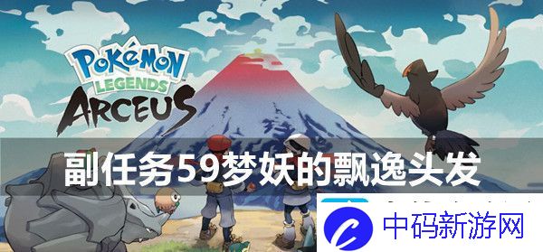 宝可梦传说阿尔宙斯副任务59梦妖的飘逸头发攻略