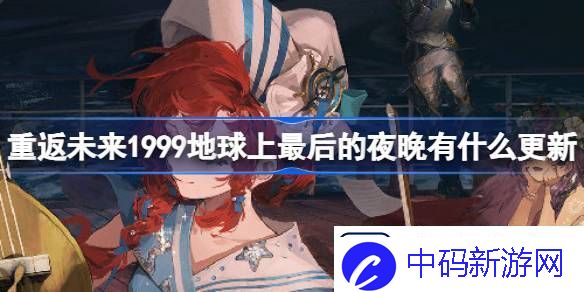 重返未来1999地球上最后的夜晚有什么更新