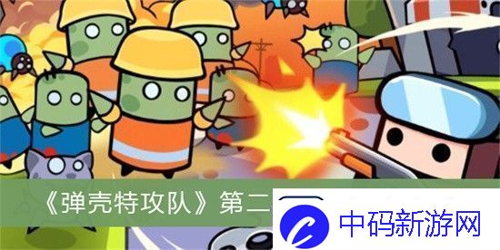 弹壳特攻队哪关小怪最多