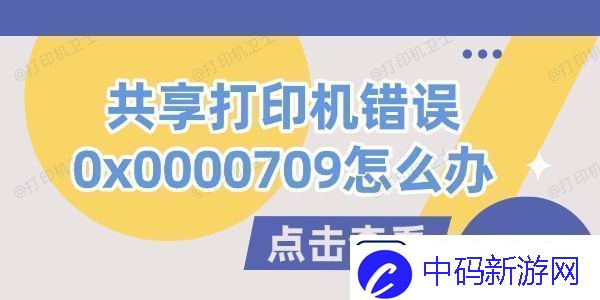 共享打印机错误0x0000709怎么办试试这几个方法