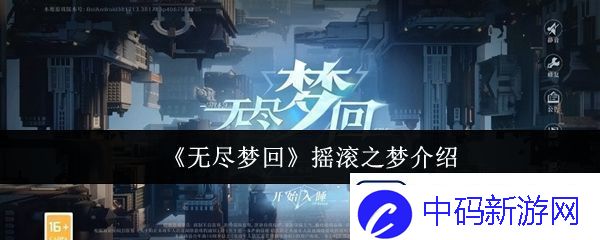 无尽梦回摇滚之梦怎么样