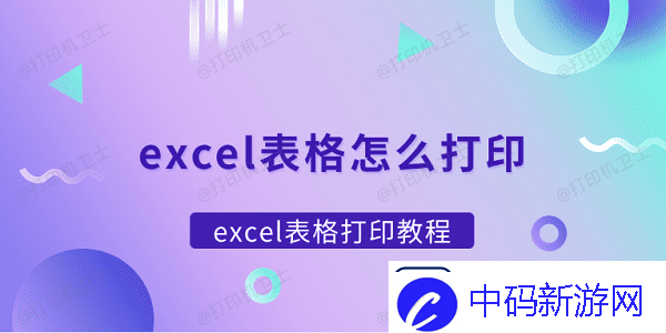 excel表格怎么打印