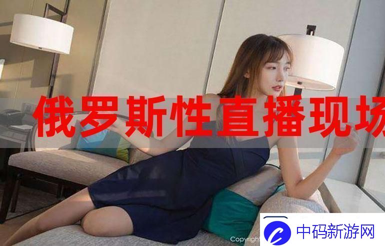 俄罗斯18一19SEX性大