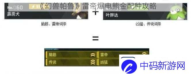 幻兽帕鲁雷帝爆电熊金配种攻略