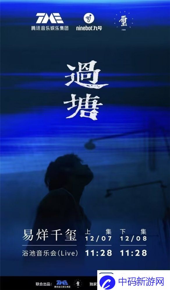 九号公司独家冠名易烊千玺过塘浴池音乐会