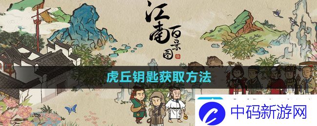 江南百景图虎丘钥匙怎么获得