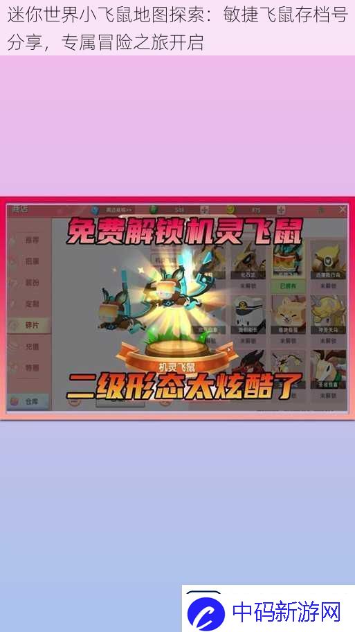 迷你世界小飞鼠地图探索