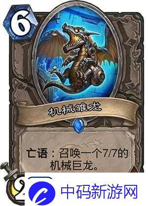炉石传说机械雏龙全面剖析