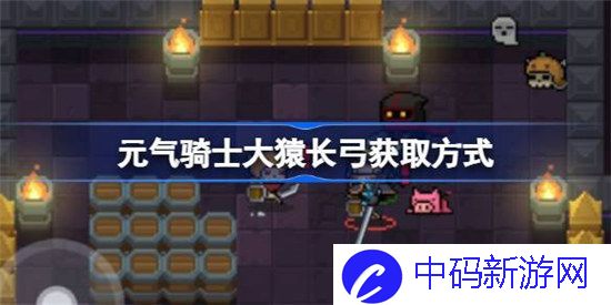 元气骑士大猿长弓该怎么获取
