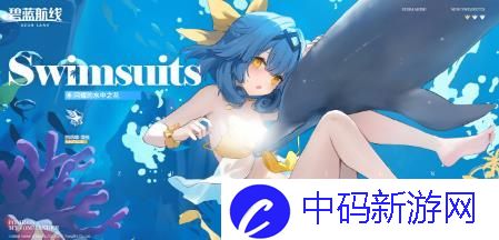 碧蓝航线鹦鹉螺闪耀的水中之花怎么获取