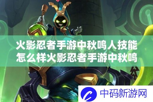 火影忍者手游中秋鸣人技能怎么样