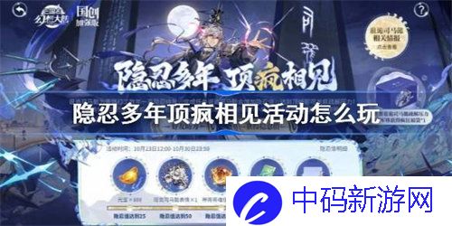三国志幻想大陆隐忍多年顶疯相见活动怎么玩