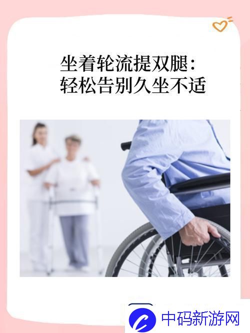坐着轮流提双腿能起到什么效果