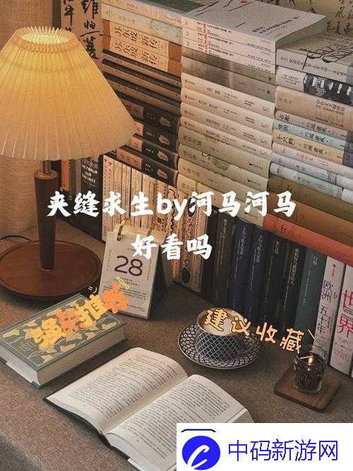 夹缝求生