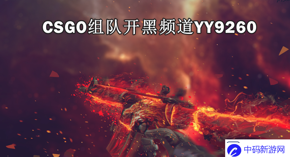 csgo的开黑频道YY9260