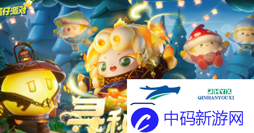 蛋仔派对寻秘狂欢怎么玩
