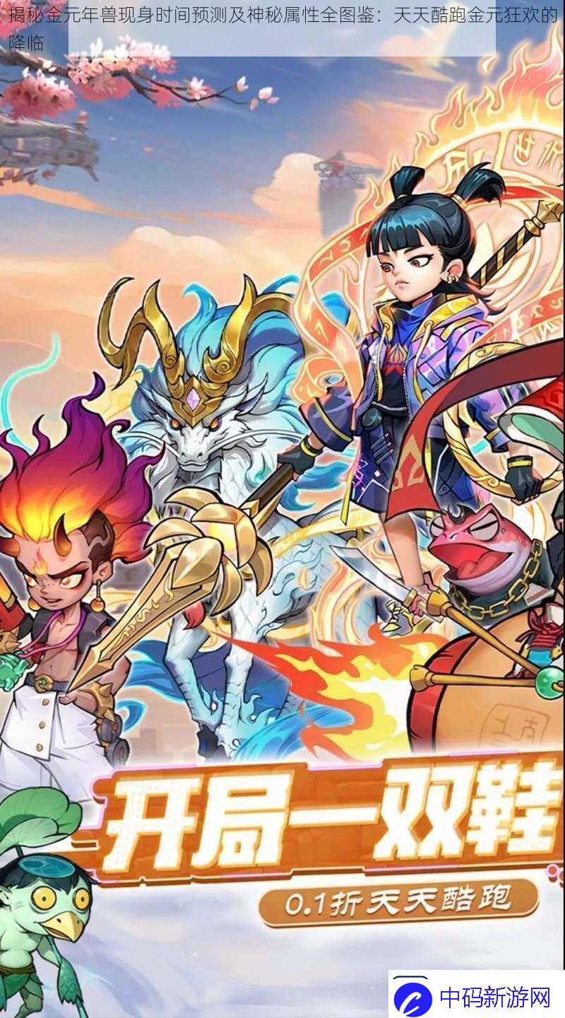 揭秘金元年兽现身时间预测及神秘属性全图鉴