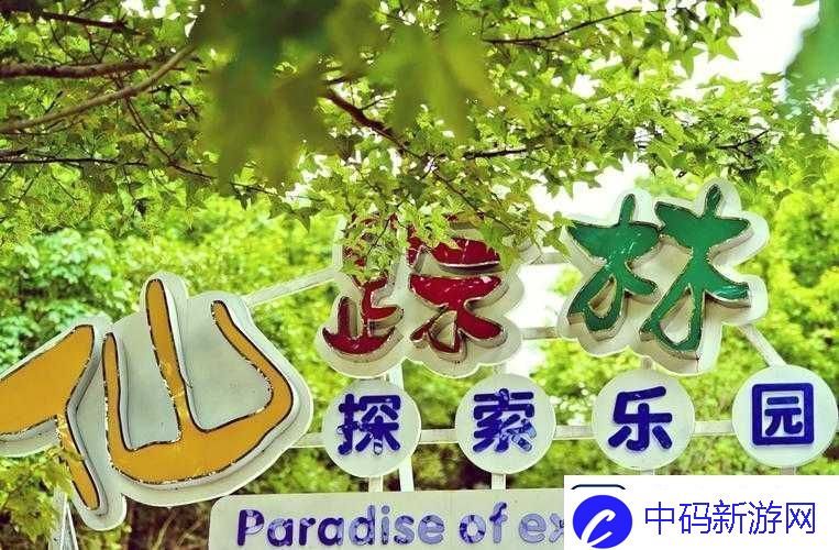仙踪林入口欢迎您免费入口