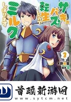 转生成魅魔后每天榨牛奶作品评价