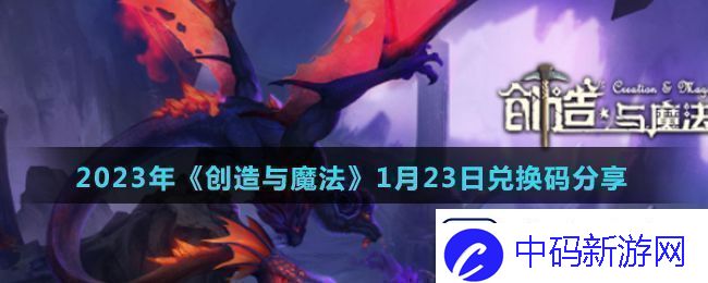创造与魔法2023年1月23日最新礼包兑换码是什么2023年1月23日最新礼包兑换码