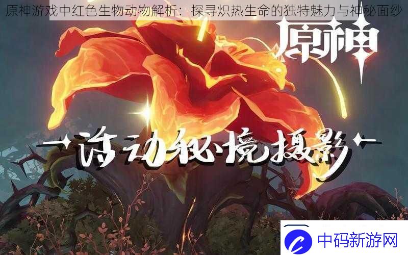 原神游戏中红色生物动物解析