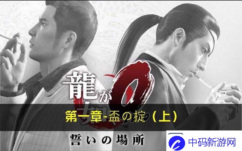 如龙0誓言之地
