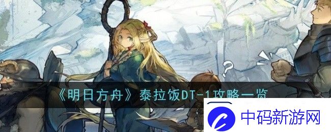 明日方舟泰拉饭DT1怎么过明日方舟DT1源石虫农家乐放置挂机低配打法解析