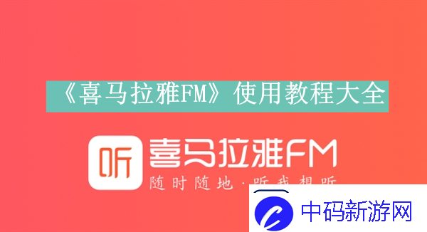 喜马拉雅FM如何使用喜马拉雅FM使用方法是什么