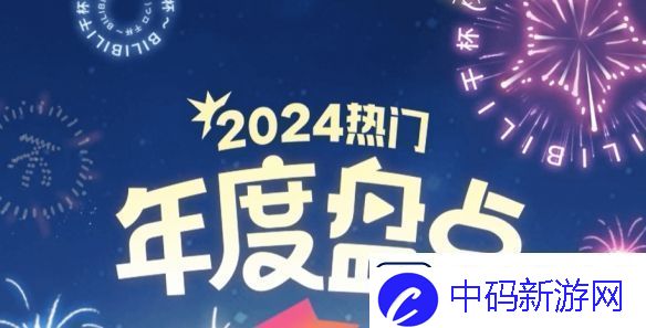B站年度热门视频公布！来看看都有哪些大神之作