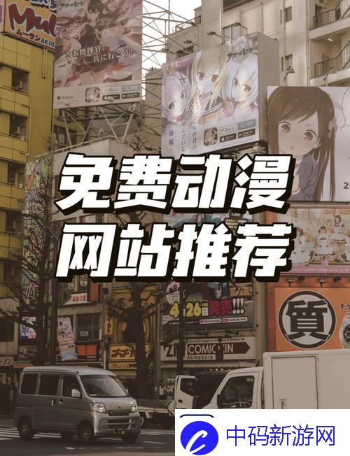 樱花动漫官最新首页入口指南网友