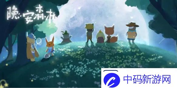 晚安森林异类植物怎么种植