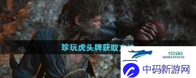黑神话悟空虎头牌怎么获得