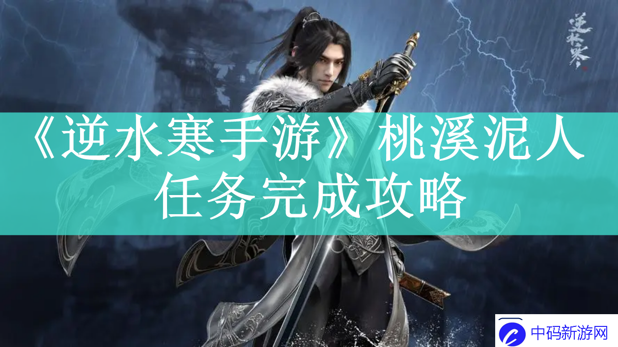 逆水寒手游桃溪泥人任务怎么做逆水寒手游桃溪泥人任务如何完成