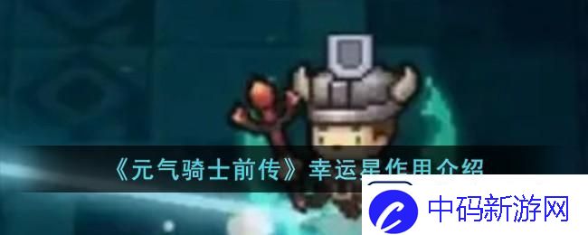 元气骑士前传幸运星作用介绍