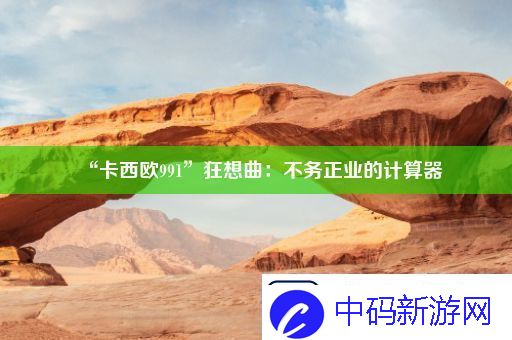 “卡西欧991”狂想曲